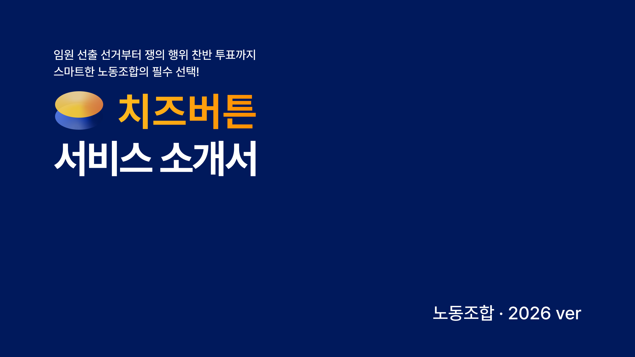 치즈버튼 서비스 소개서 [노동조합]