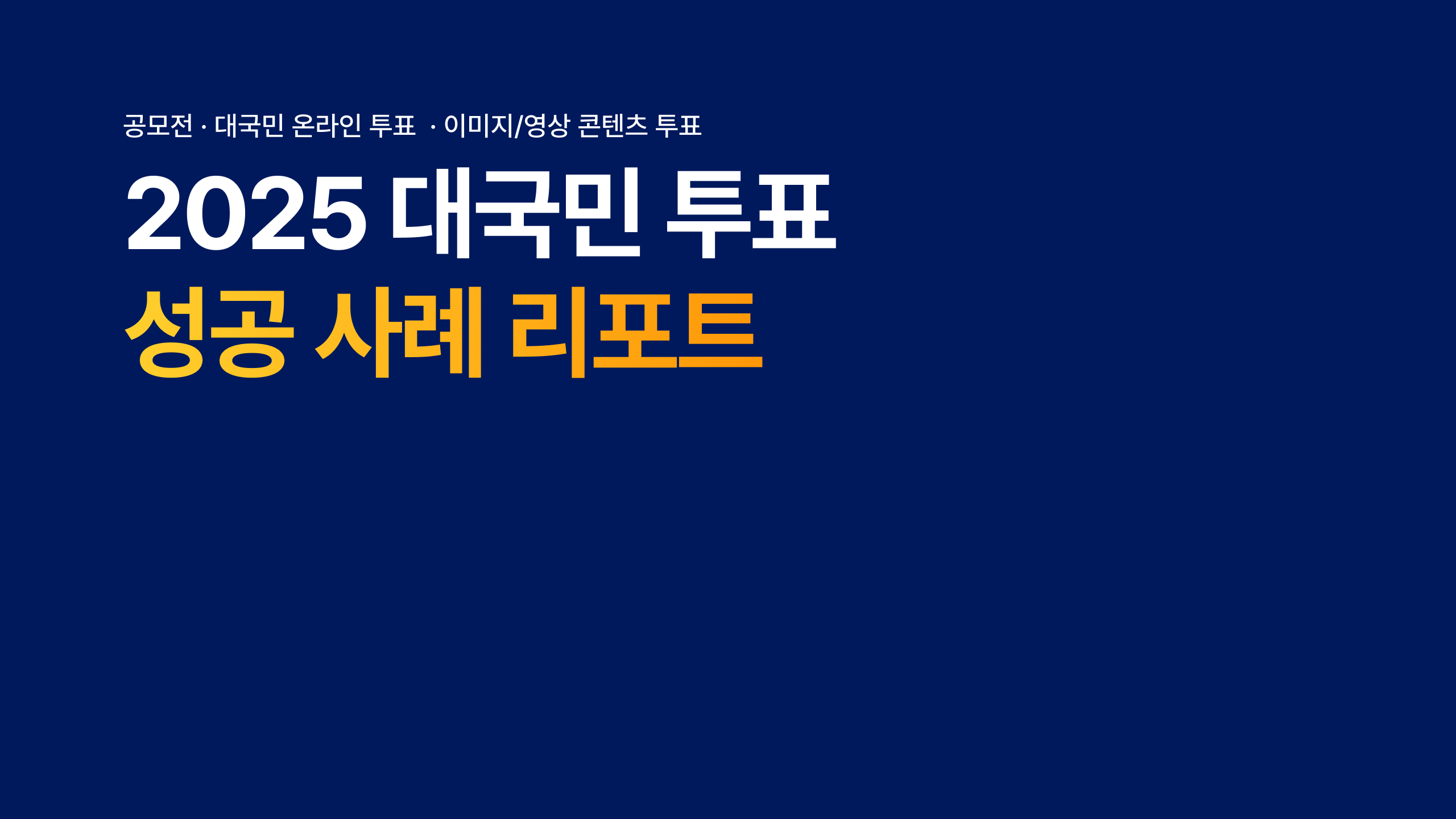 2025 대국민 투표 성공 사례 리포트