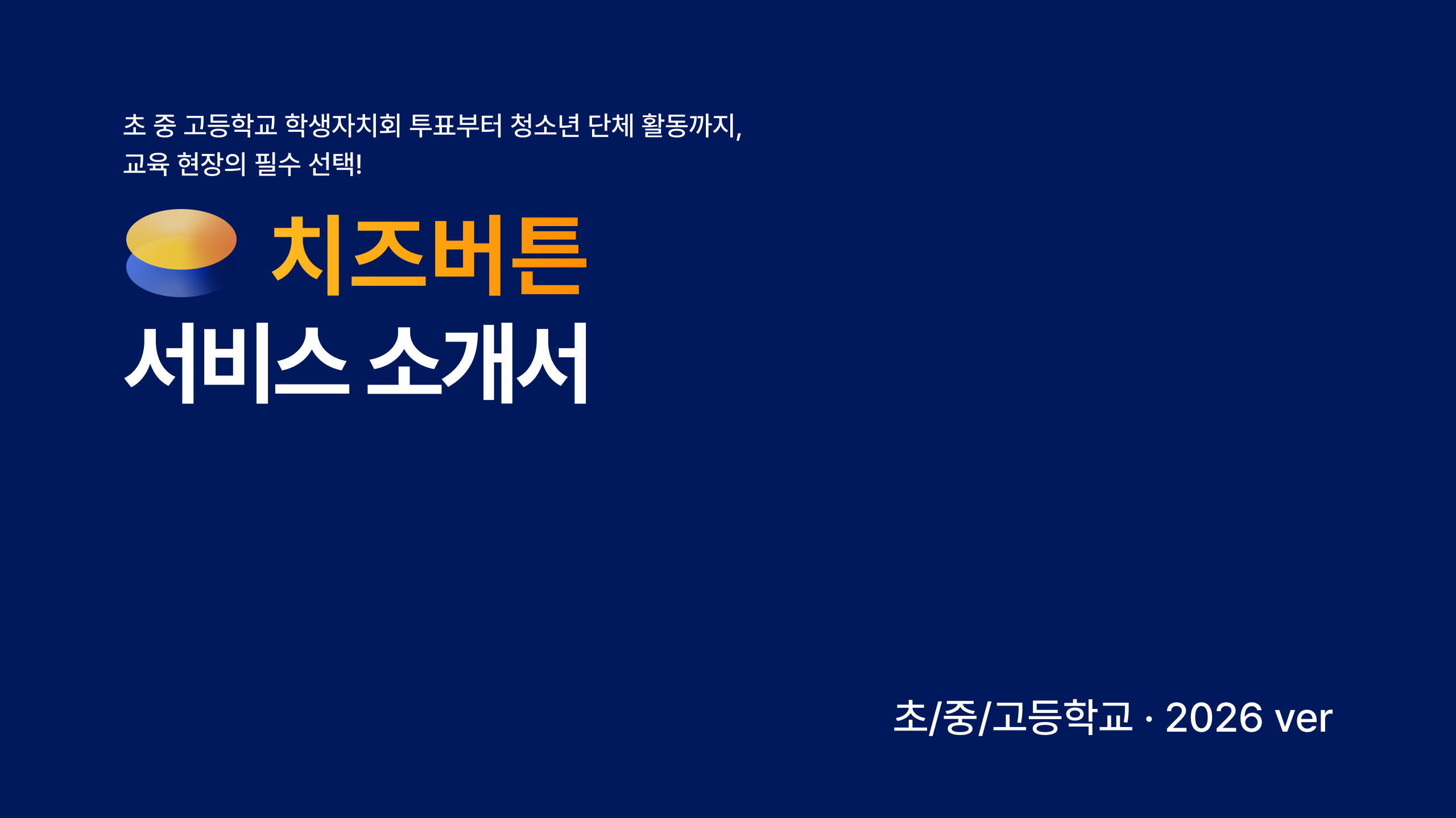 치즈버튼 서비스 소개서 [초/중/고등학교]