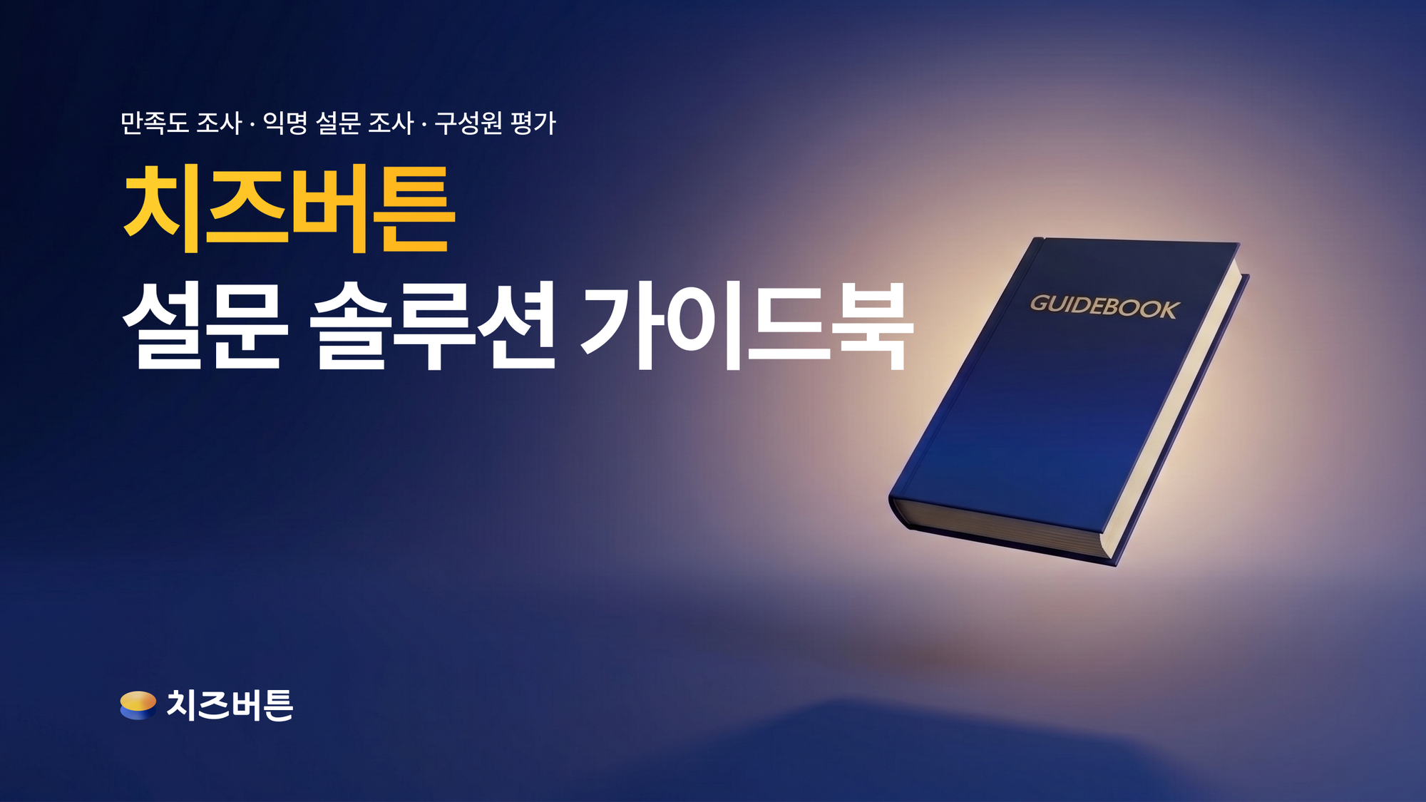 「2026 치즈버튼 설문 솔루션 가이드북」 무료 배포