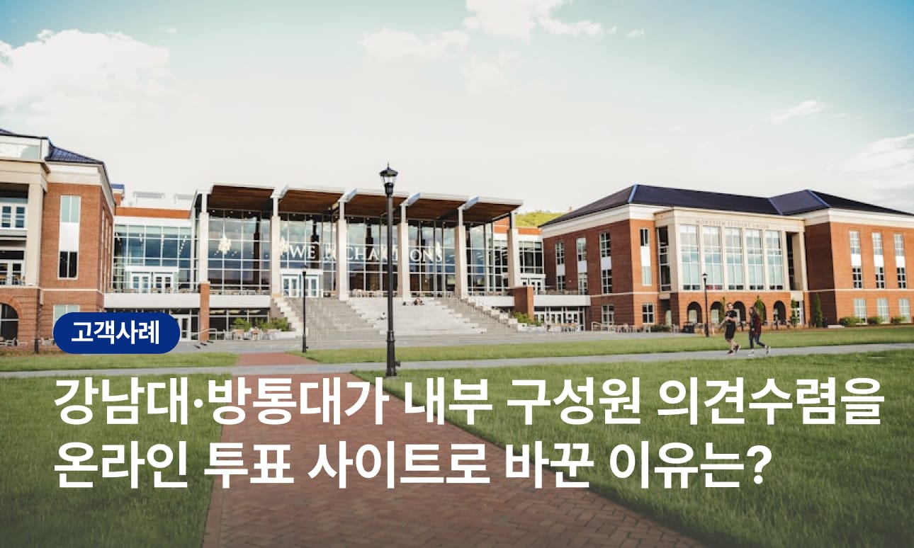 강남대·방통대가 내부 구성원 의견수렴을 온라인 투표 사이트로 바꾼 이유는?