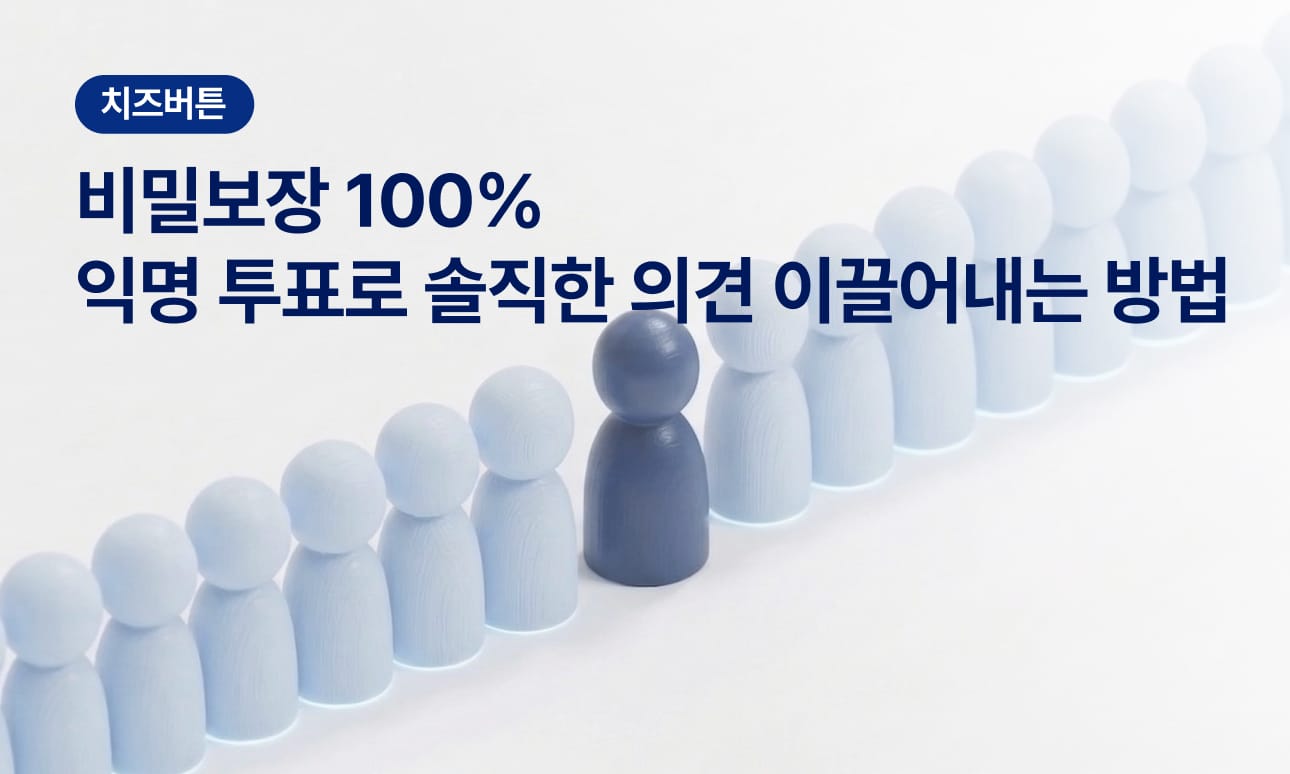비밀 보장 100%, 익명 투표로 솔직한 의견 이끌어내는 방법