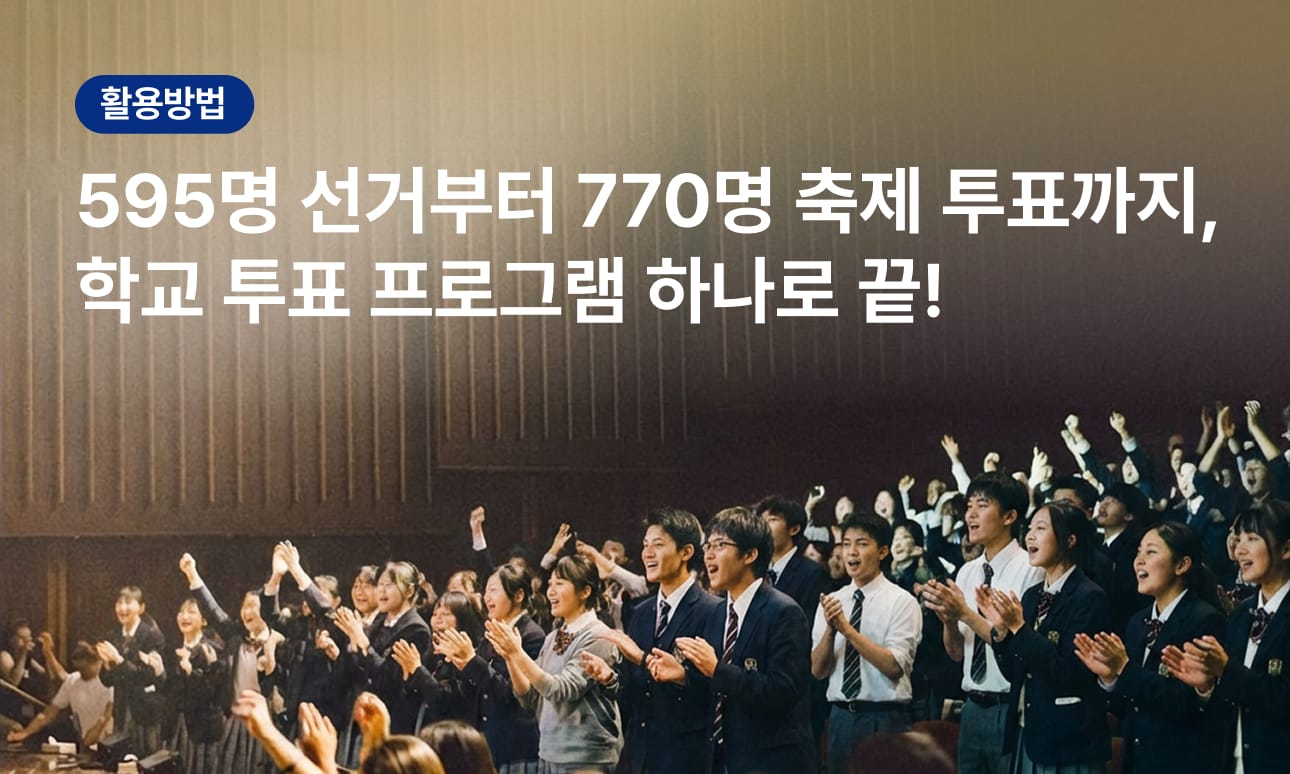595명 선거부터 770명 축제 투표까지, 학교 투표 프로그램 하나로 끝!