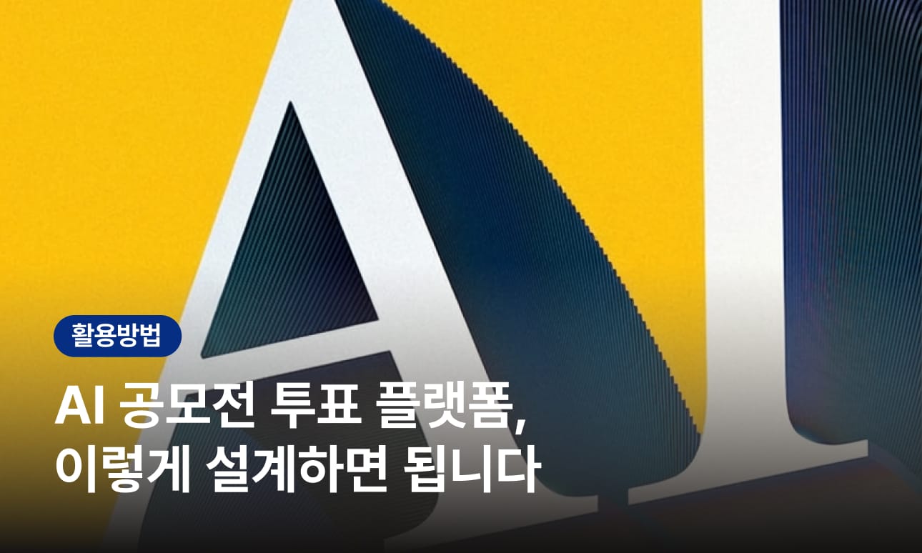 AI 공모전 투표 플랫폼, 이렇게 설계하면 됩니다 — 포맷별 대국민 투표 가이드
