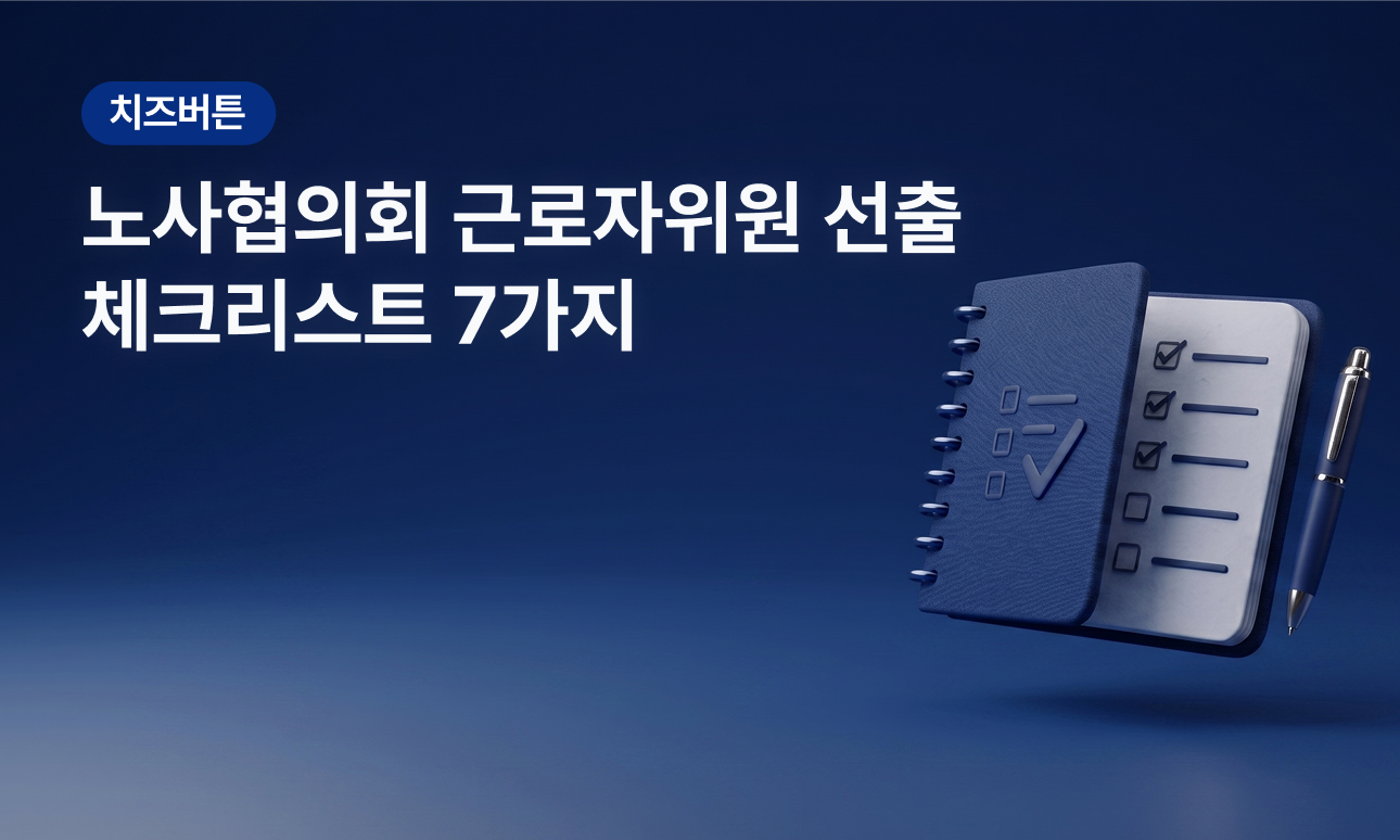 노사협의회 근로자위원 선출, HR·총무 담당자가 반드시 확인할 체크리스트 7가지