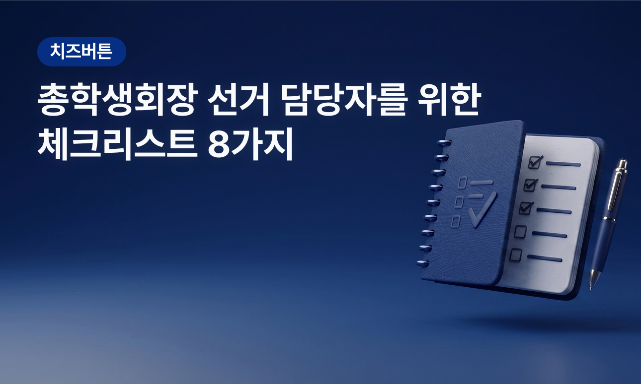 총학생회장 선거, 선거관리위원회 담당자가 반드시 확인할 체크리스트 8가지