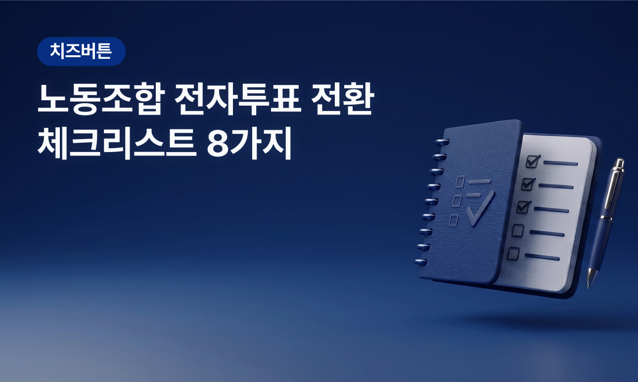 노동조합 투표, 전자투표 전환 담당자가 반드시 확인할 체크리스트 8가지