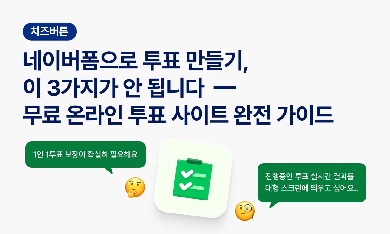 네이버폼으로 투표 만들기, 이 3가지가 안 됩니다 — 무료 온라인 투표 사이트 완전 가이드