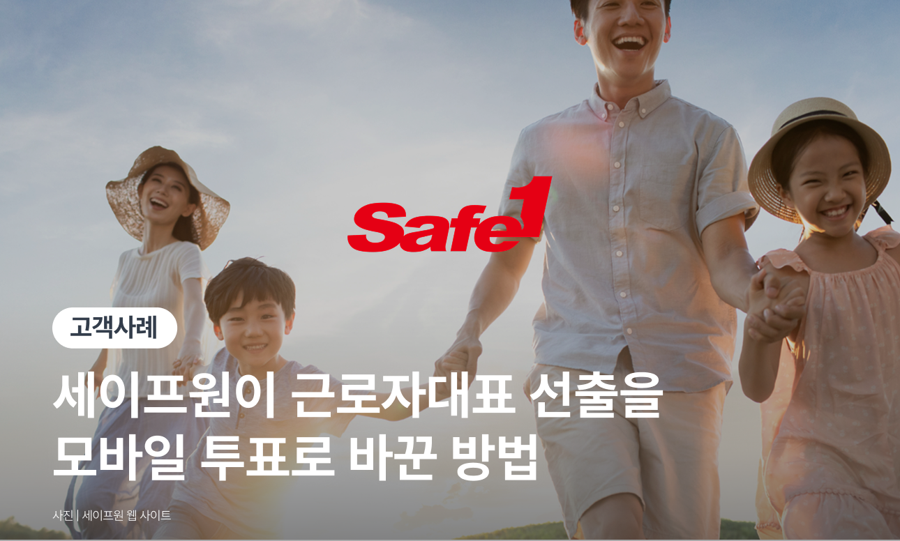전국 현장 근로자 1,900명, 세이프원이 근로자대표 선출을 모바일 투표로 바꾼 방법