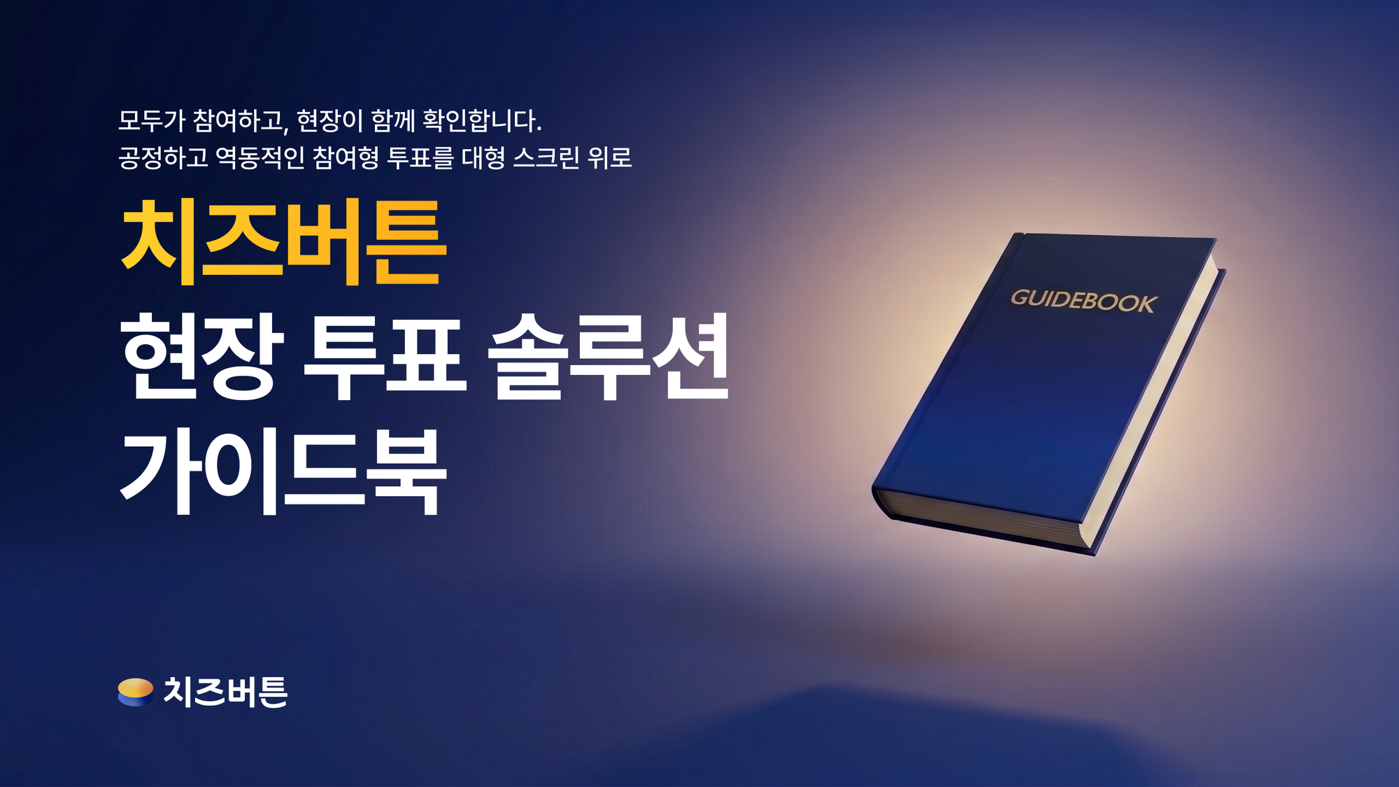 「2026 치즈버튼 현장 투표 솔루션 가이드북」 무료 배포