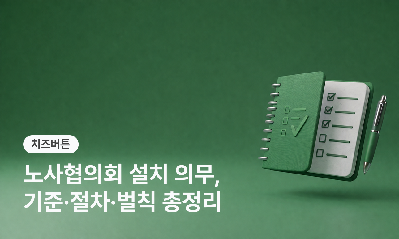 노사협의회 설치 의무, 기준·절차·벌칙 총정리