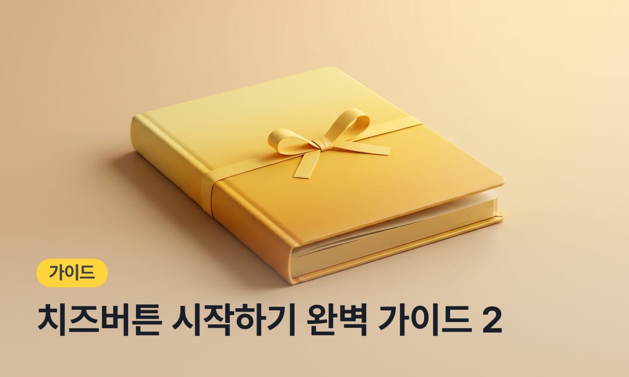 치즈버튼 시작하기 완벽 가이드 : 5분 만에 첫 투표 완성하기 (2) 공모전·대국민 투표
