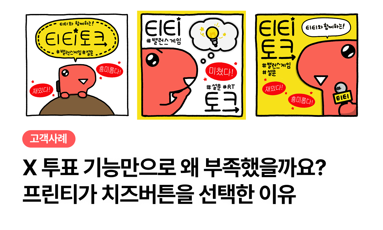 X투표 기능만으로는 왜 부족했을까요? 프린티가 치즈버튼을 선택한 이유