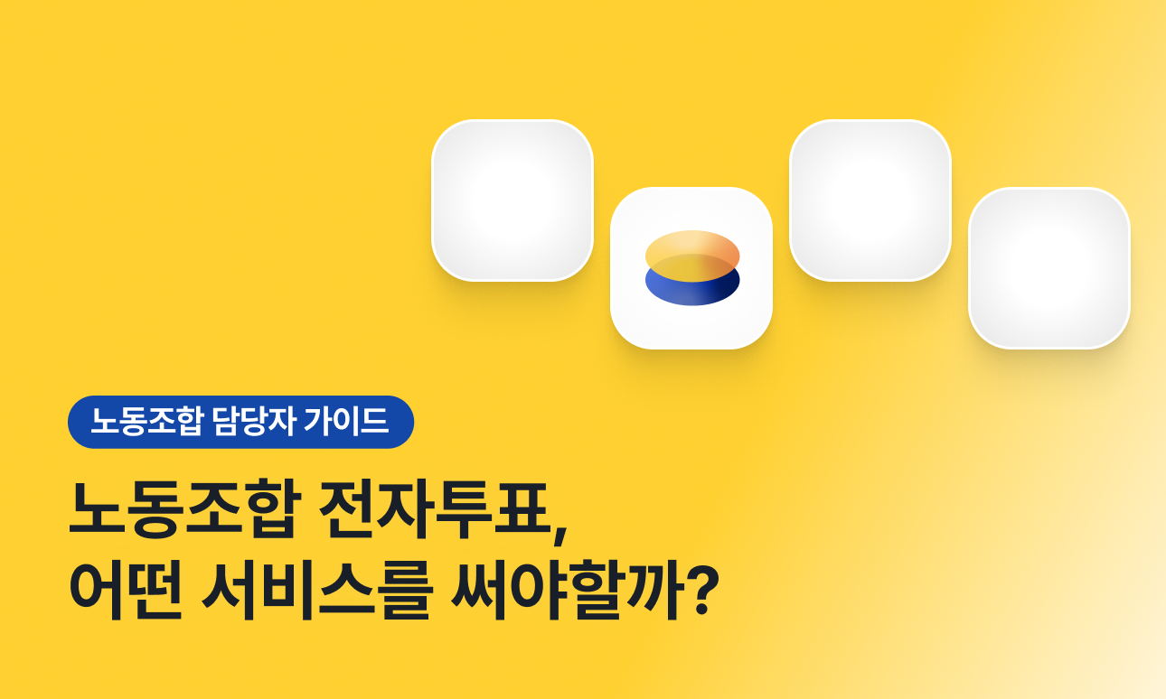 노동조합 전자투표 서비스 비교 전 꼭 확인할 3가지