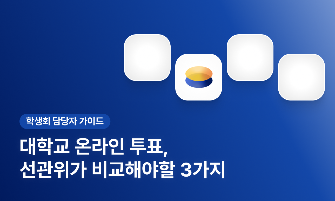 대학 총학생회 온라인 투표, 선관위가 비교해야 할 3가지