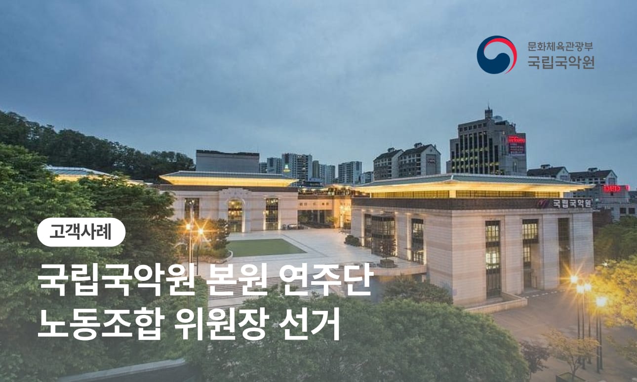 8시간 만에 끝난 국립국악원 본원 연주단 노조 위원장 선거, 어떻게 가능했을까요?