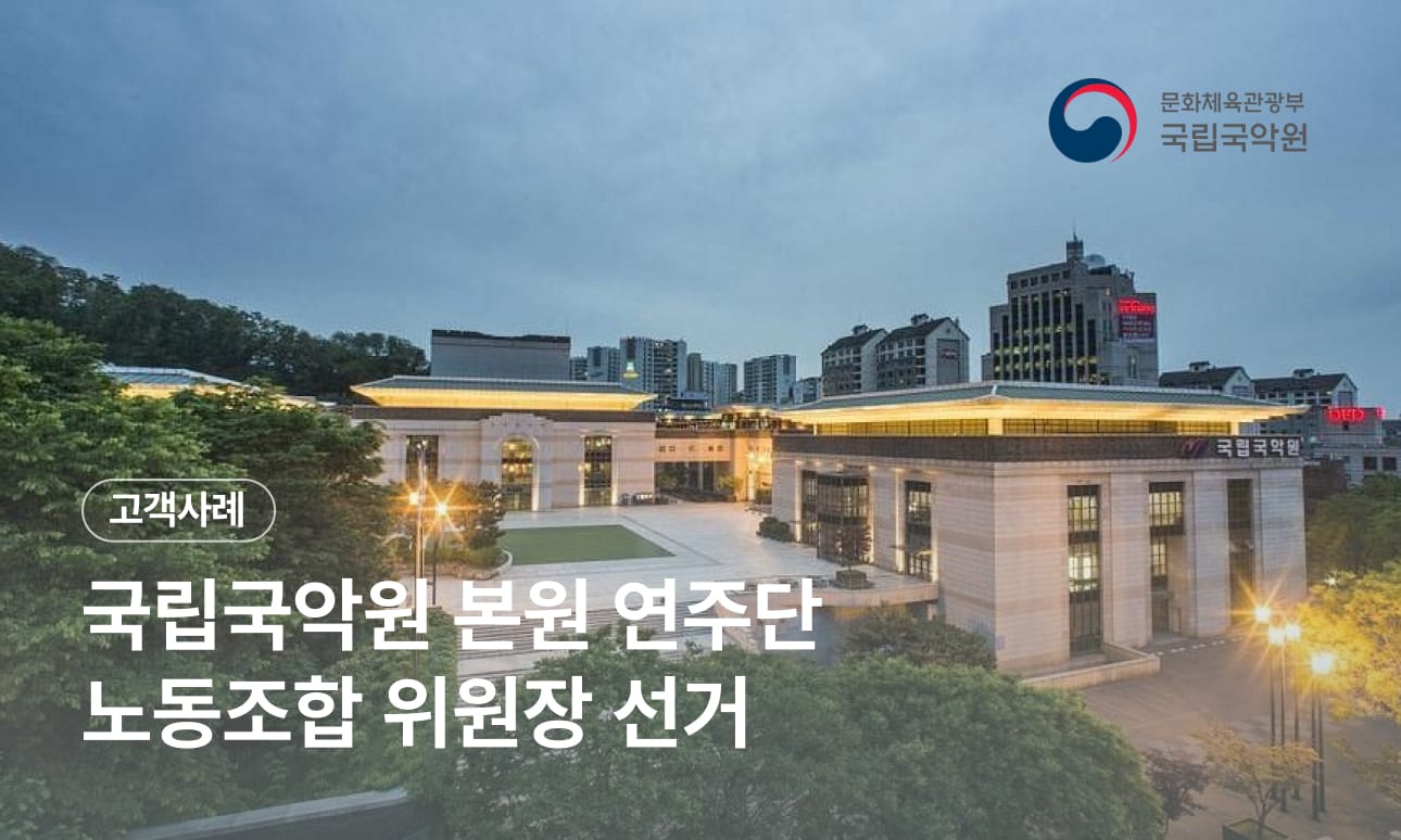 8시간 만에 끝난 국립국악원 노조 위원장 선거, 어떻게 가능했을까요?