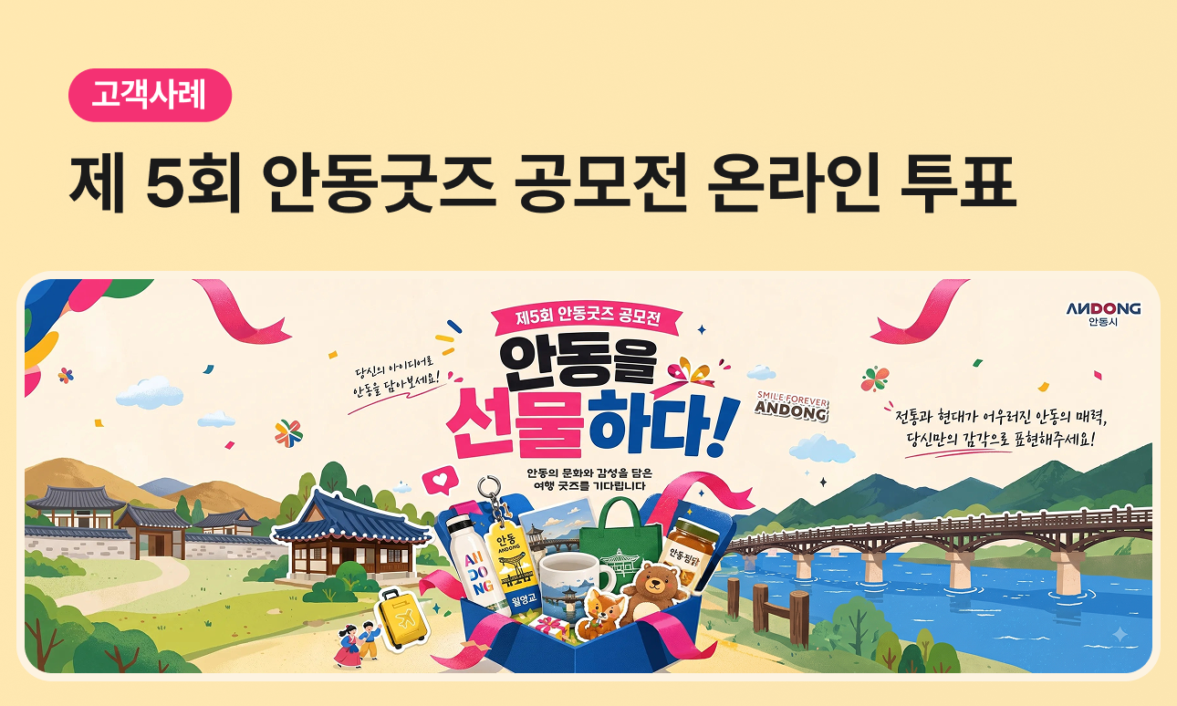 직접 만들던 공모전 투표, 안동굿즈 공모전은 왜 치즈버튼으로 바꿨을까요?