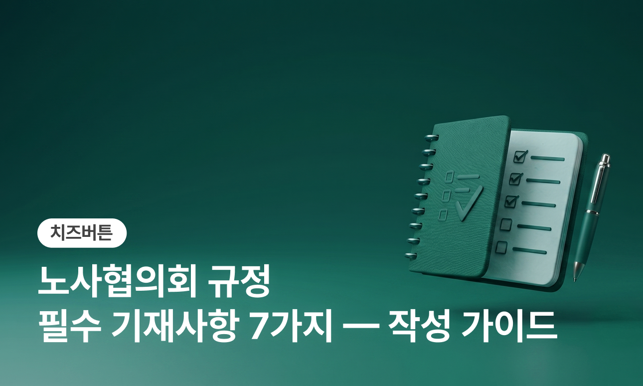 노사협의회 규정 필수 기재사항 7가지 — 작성 가이드