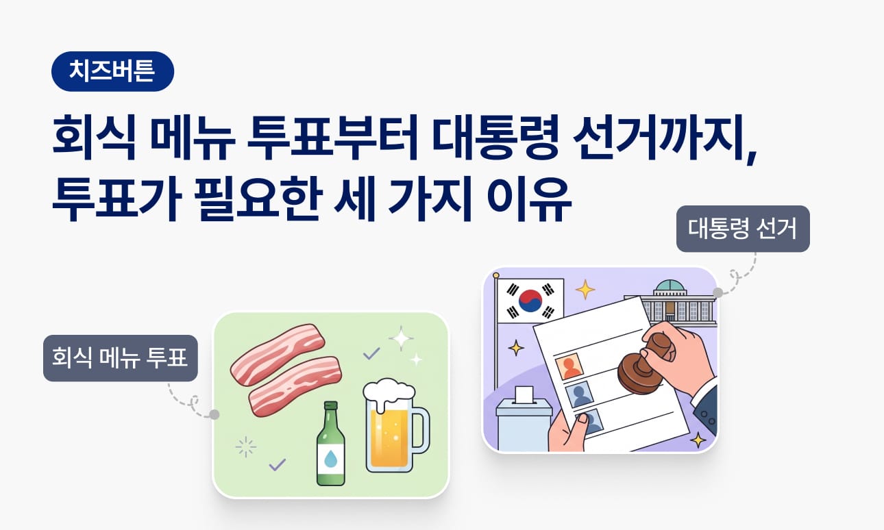 회식 메뉴 투표부터 대통령 선거까지, 투표가 필요한 세 가지 이유