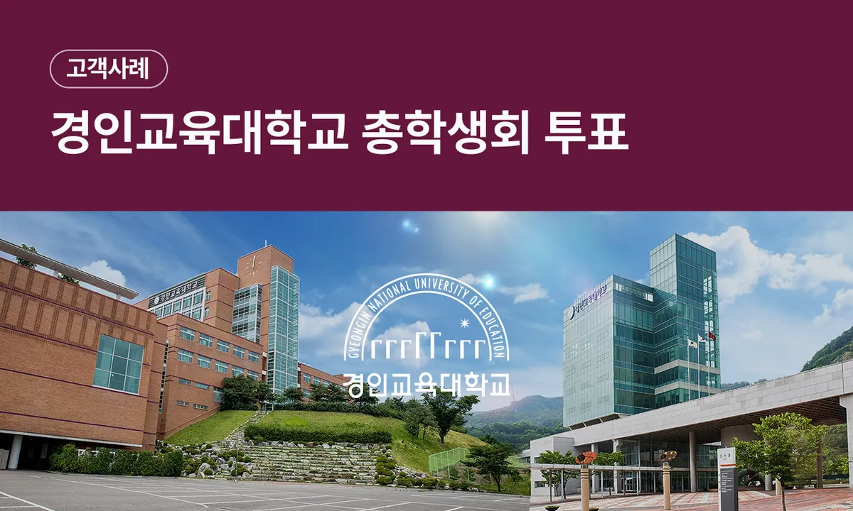 비대면 수업이 늘었을 때, 총학생회 선거는 어떻게 해야 할까요?