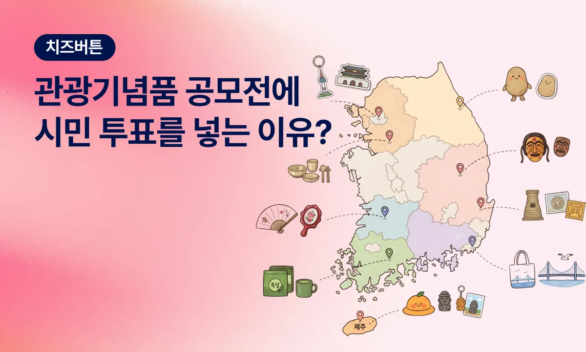 관광기념품 공모전에 시민 투표를 넣는 이유는? 전문가 심사만으로 부족한 3가지