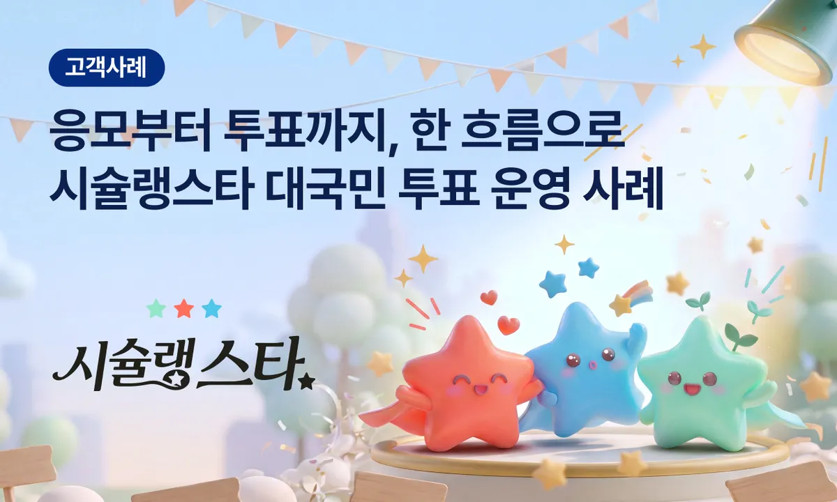 응모부터 온라인 투표까지 한 시스템으로, 시슐랭 스타가 대국민 투표를 운영하는 방법