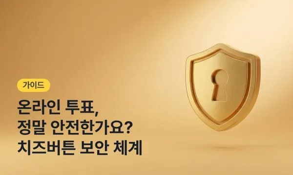 온라인 투표, 정말 안전한가요? 치즈버튼의 4가지 보안 체계