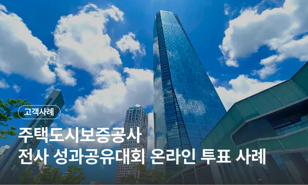 공정한 사내 투표 사이트, 직원이 직접 고르면 달라집니다 : HUG 전사 성과공유대회 온라인 투표 사례