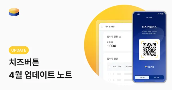 [2026-4] 치즈아이 베타 출시 · QR 체크인 · 문항 제어 기능 업데이트