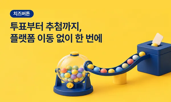 투표부터 추첨까지, 플랫폼 이동 없이 한 번에 끝내는 방법