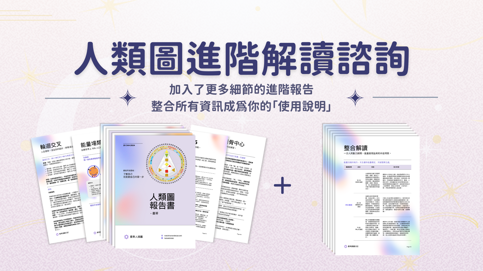 人類圖進階報告內容|曼蒂人類圖