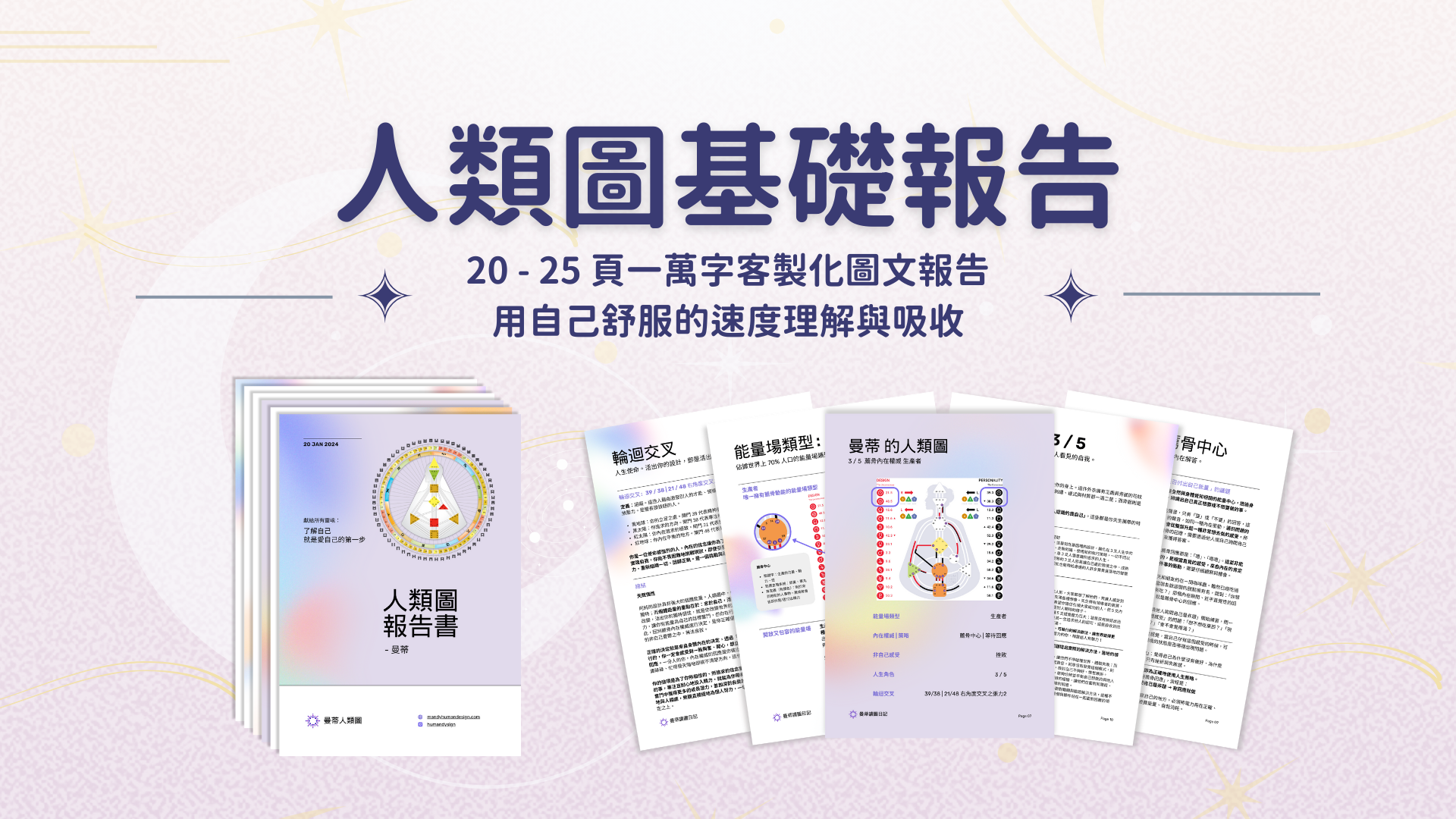 人類圖基礎報告內容|曼蒂人類圖