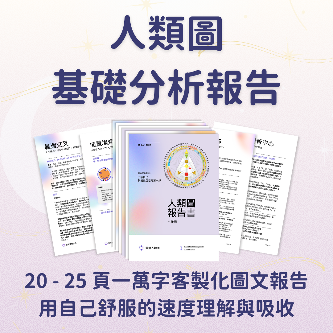 人類圖基礎分析報告,價格:NTD 1,180|曼蒂人類圖
