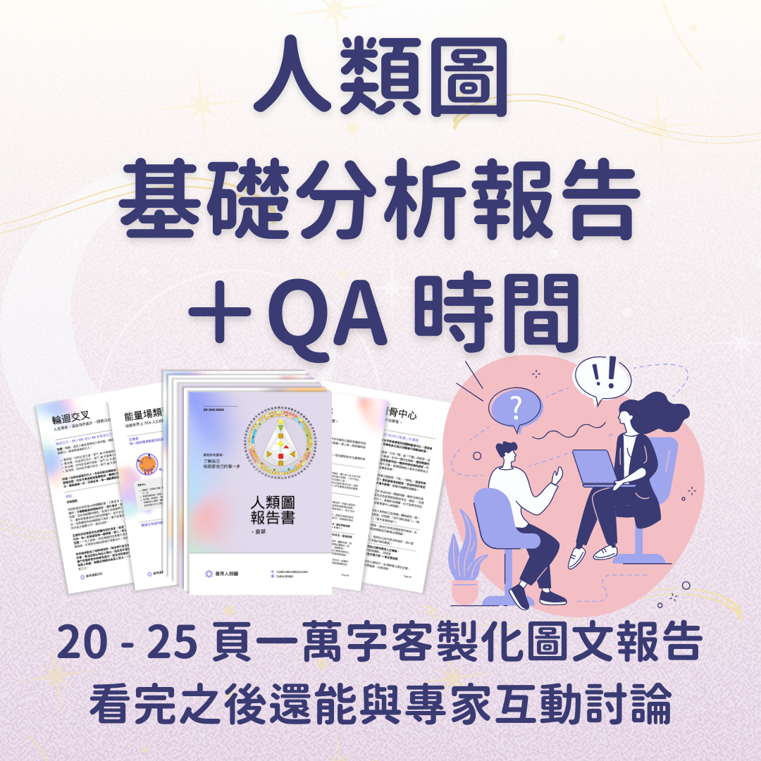 人類圖基礎分析報告 + QA 時間,價格:NTD 1,980|曼蒂人類圖