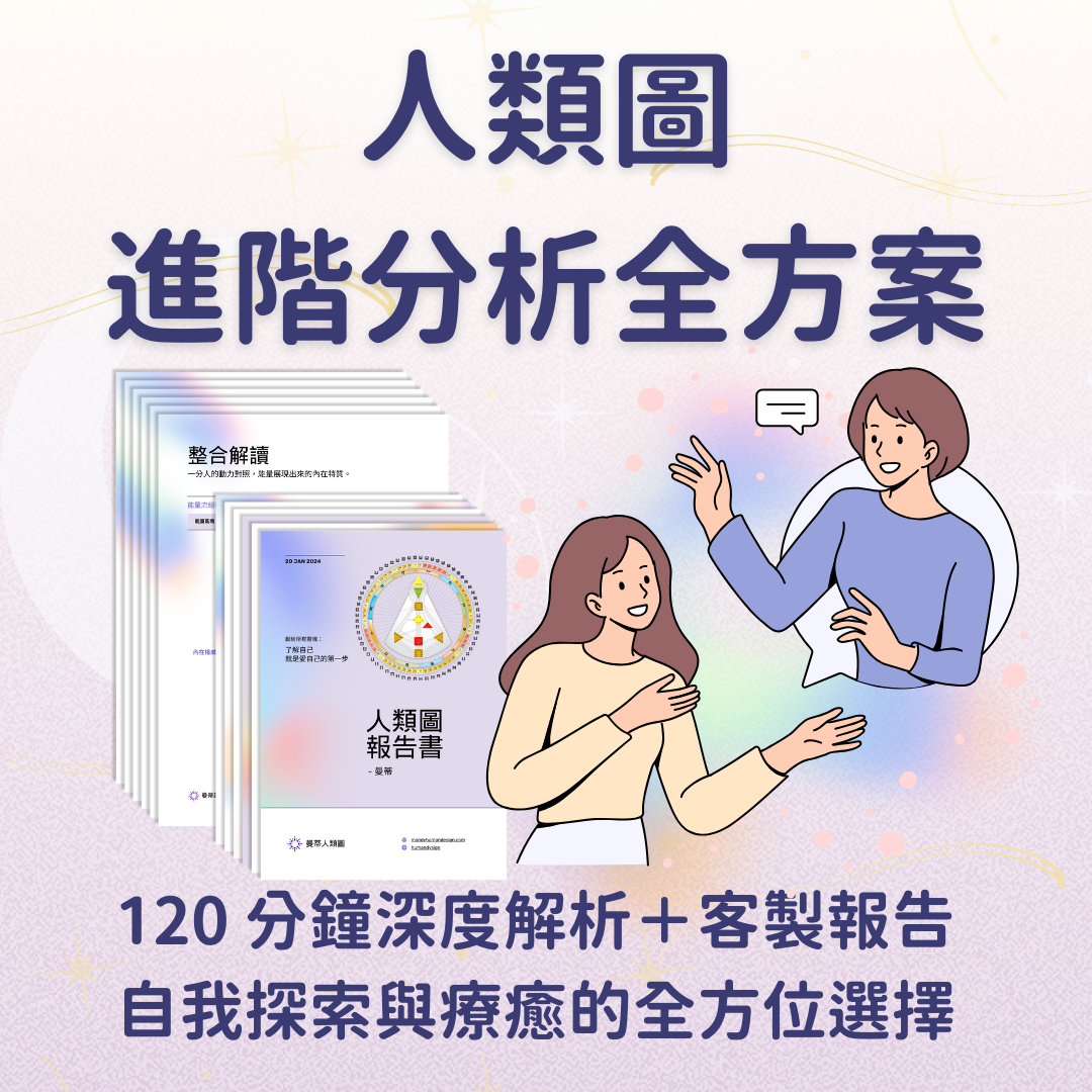 人類圖進階分析全方案(120分鐘 + 進階報告),價格:NTD 4,980|曼蒂人類圖
