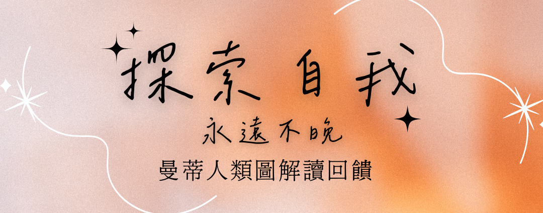 曼蒂人類圖分析解讀 客戶回饋
