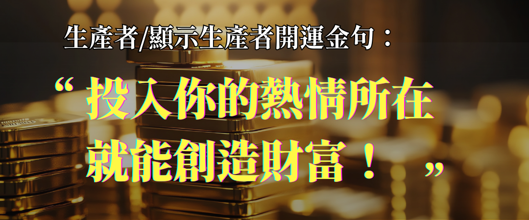 人類圖生產者/顯示生產者開運金句:投入你的熱情所在,就能創造財富!|曼蒂人類圖