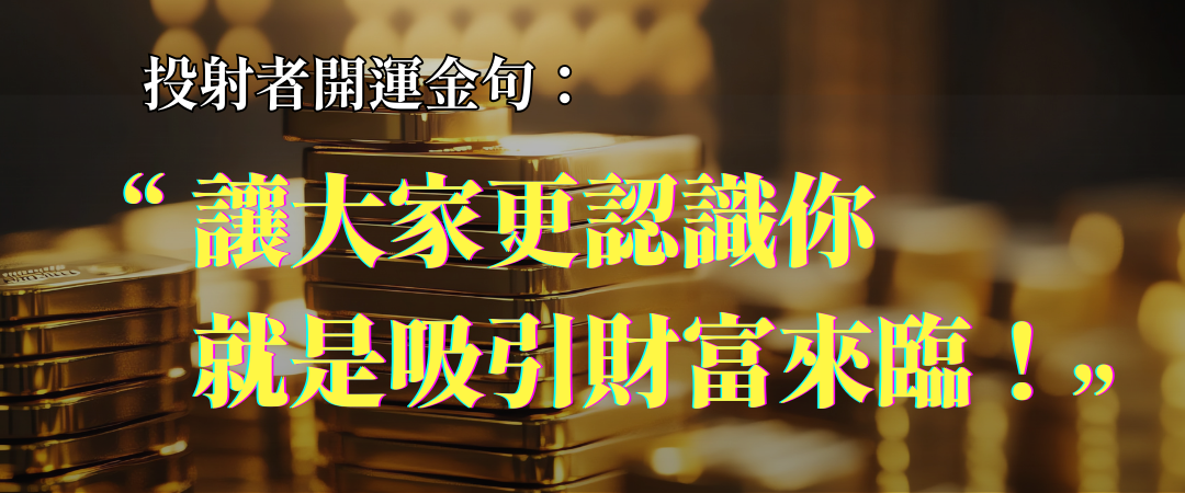 人類圖投射者開運金句:讓大家更加認識你,就能吸引財富與機會!|曼蒂人類圖