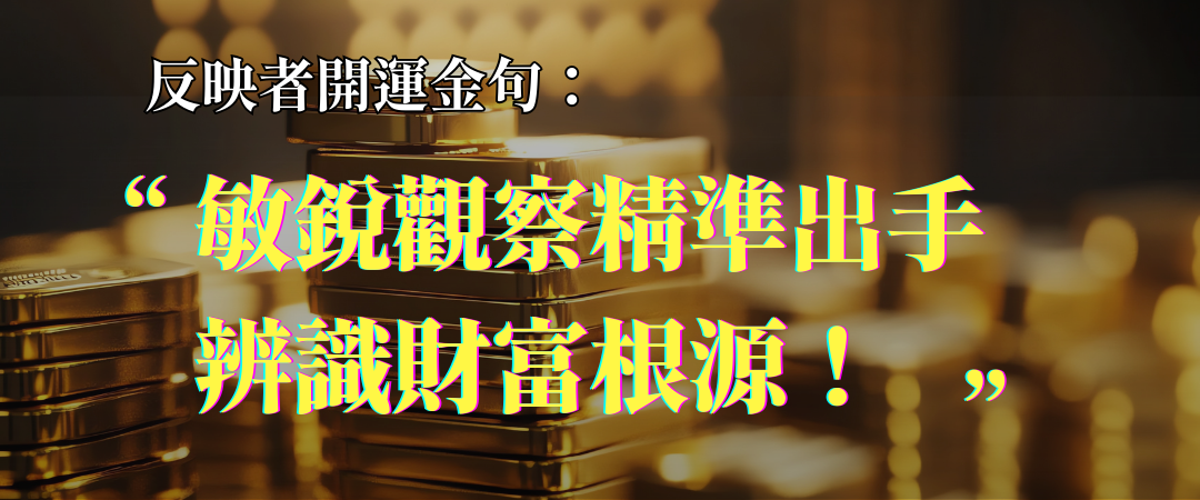 人類圖反映者開運金句:敏銳觀察、精準出手,辨識財富根源!|曼蒂人類圖