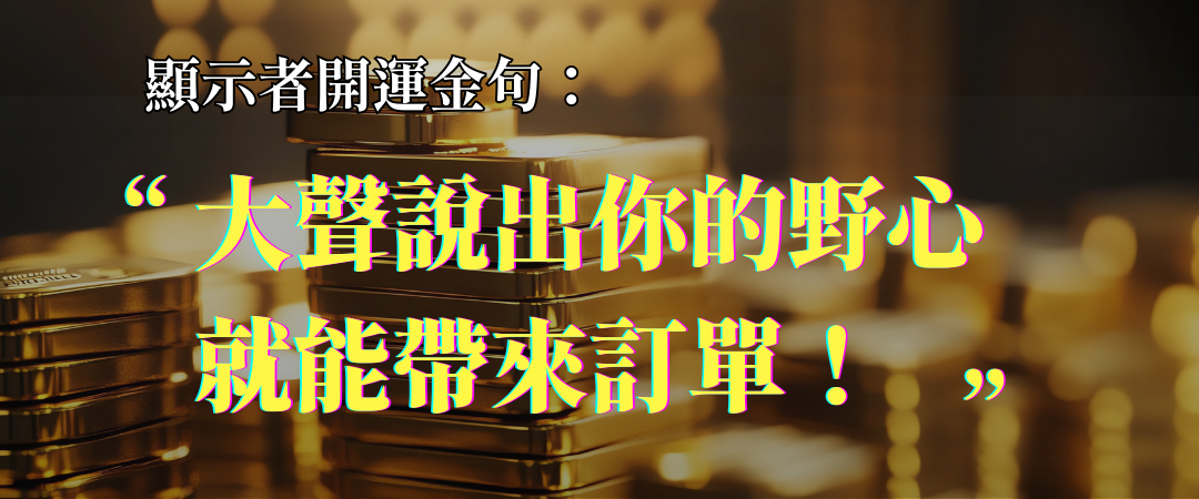 人類圖顯示者開運金句:大聲說出你的野心就能帶來訂單!|曼蒂人類圖