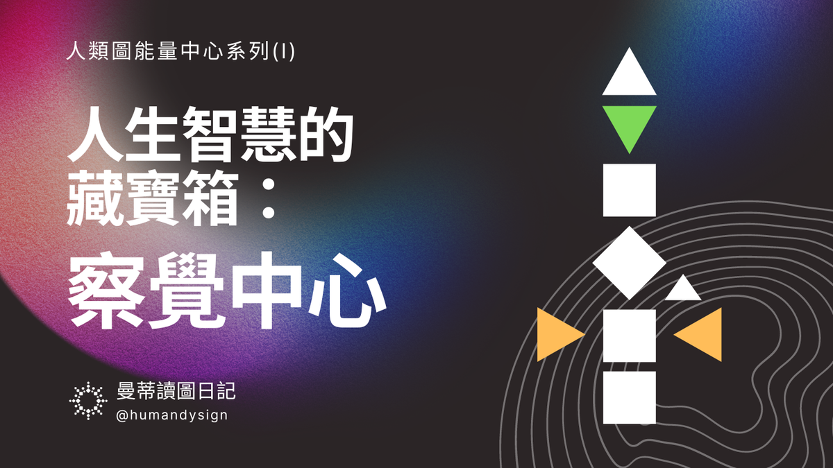 人類圖三大察覺中心：人生智慧的藏寶箱