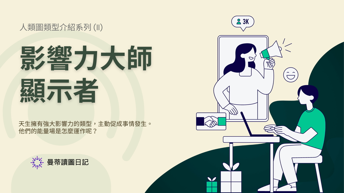 人類圖顯示者完整指南：特質、策略、告知的藝術｜曼蒂人類圖