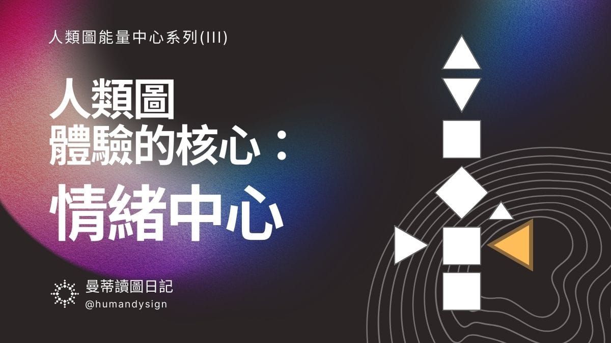 人類圖體驗的核心：情緒中心 Emotional Solar Plexus Center in Human Design