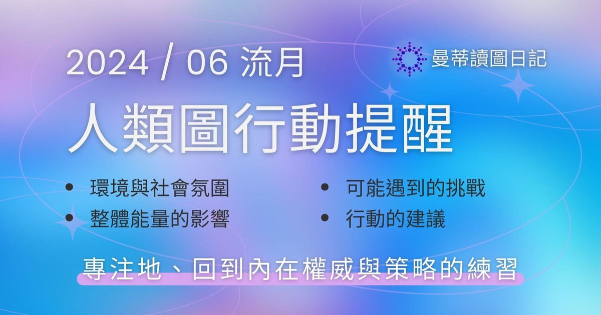 【2024年06月運勢】人類圖流月月報：回到內在權威與策略的練習｜曼蒂讀圖日記