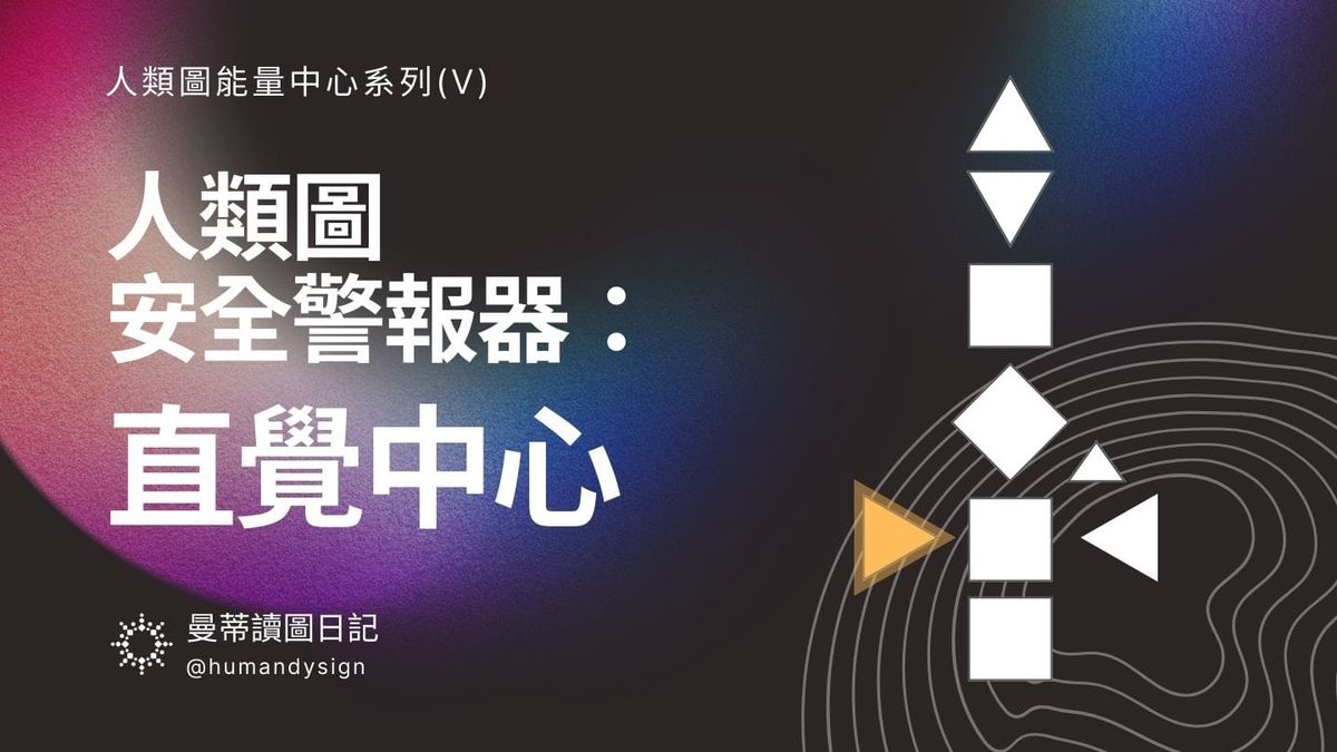 人類圖安全感的警報器：直覺中心｜曼蒂讀圖日記