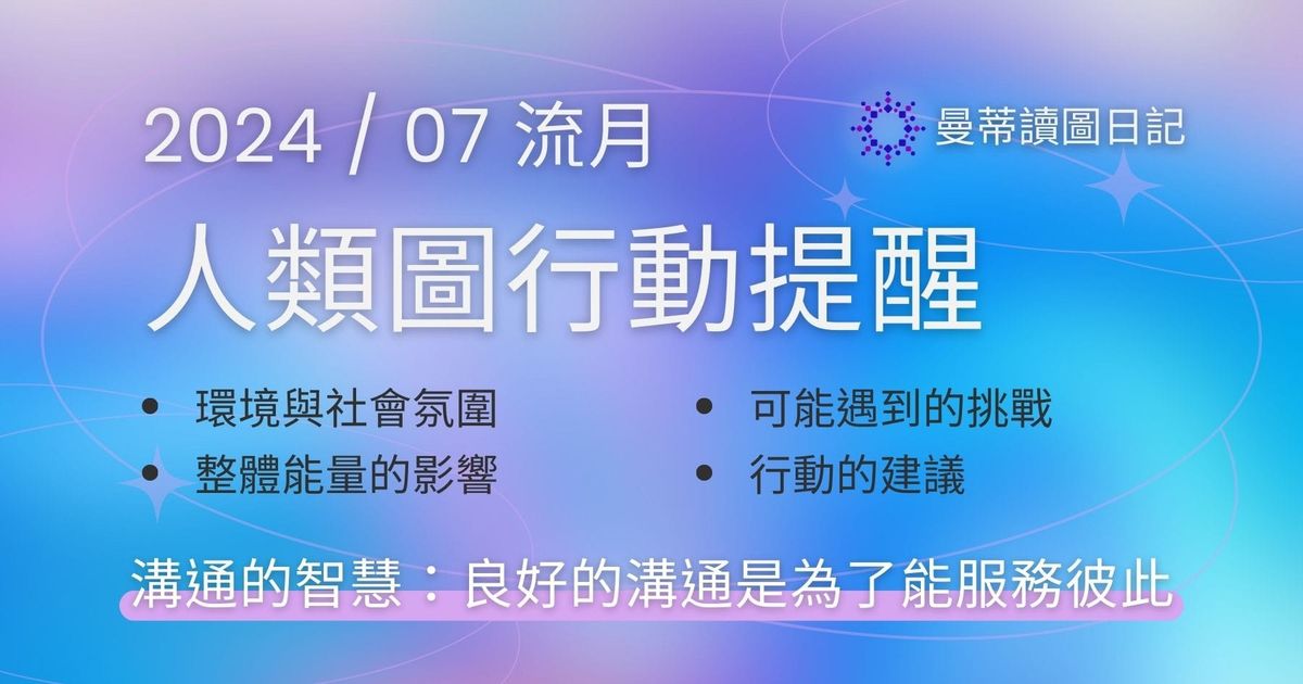 【2024年07月運勢】人類圖流月月報：良好的溝通是為了能服務彼此 ｜曼蒂讀圖日記