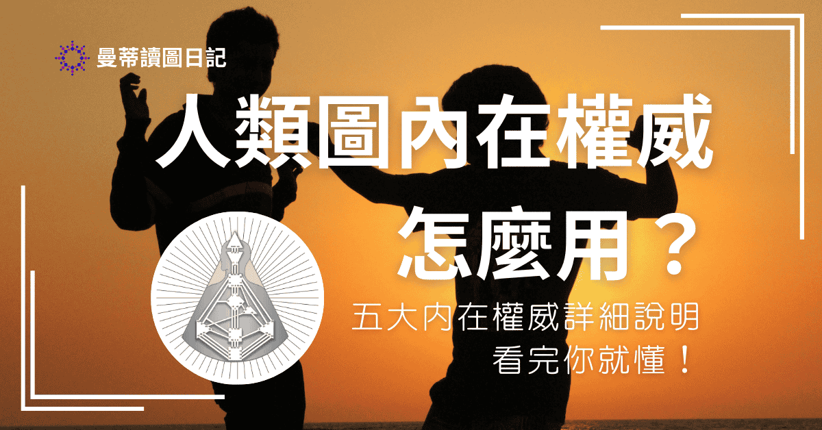 人類圖的內在權威是什麼？｜曼蒂人類圖