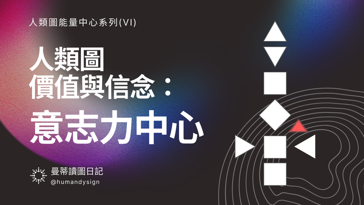 人類圖意志力中心（心臟中心）完整解釋：有無定義的差異、自信與自我價值觀｜曼蒂人類圖