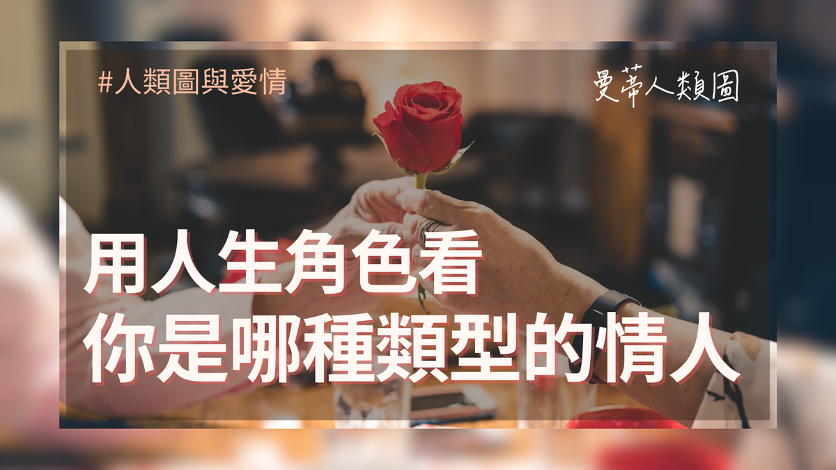 用人生角色看你是哪種類型的情人｜曼蒂人類圖